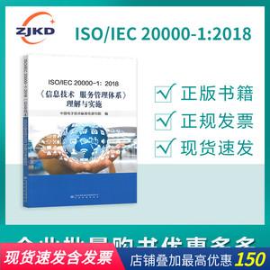 iso/iec 20000-1:2018 信息技术 服务管理体系理解与实施